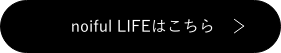 noiful LIFEはこちら