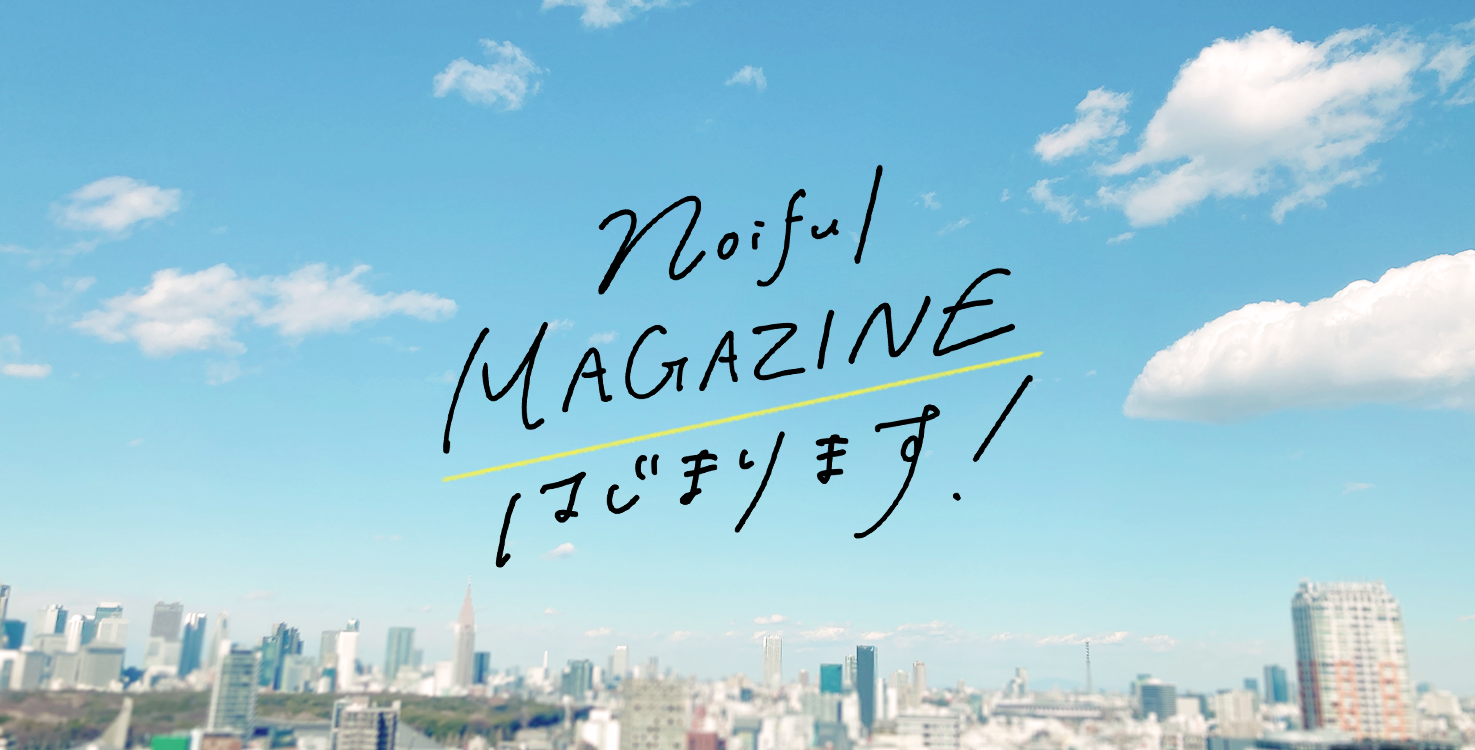 『noiful MAGAZINE』はじまります!の画像