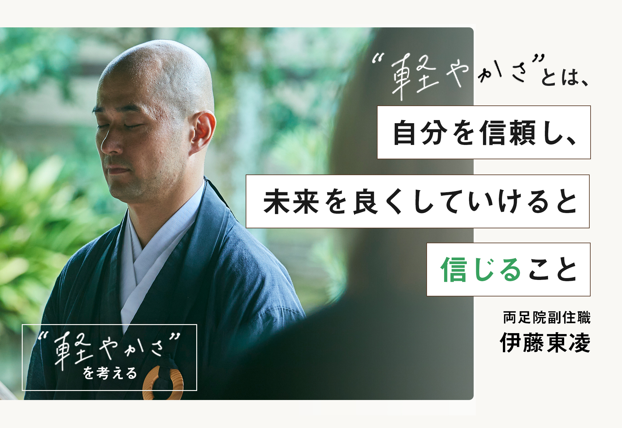 持たないからこそ満ちてくる。両足院の副住職・伊藤東凌さんに聞く、“軽やかさ”とはの画像