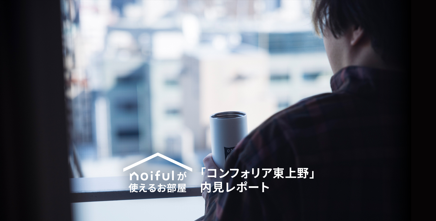 ここでの新生活は、のびしろしかない。「コンフォリア東上野」1K（25.16m²／Iタイプ）