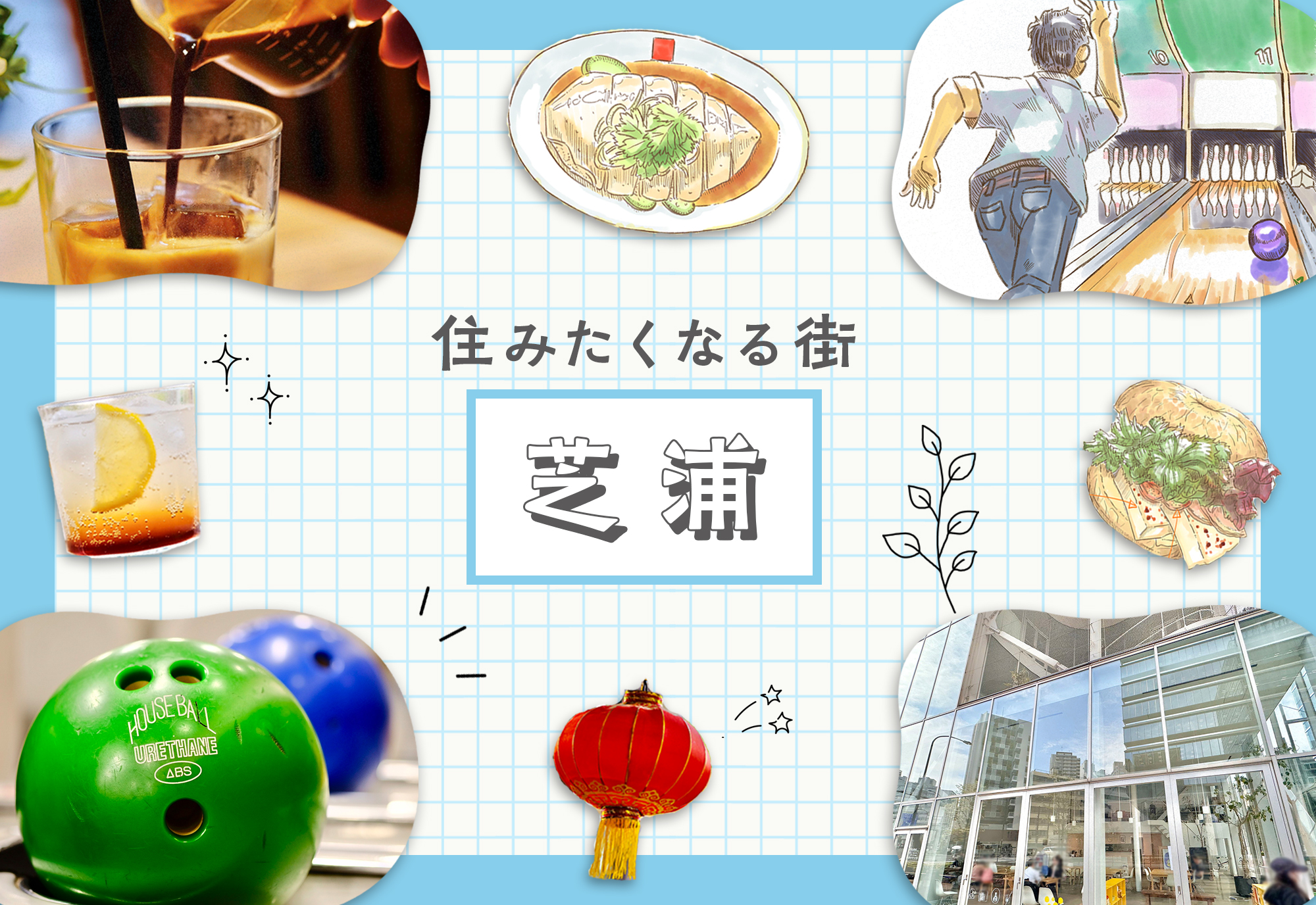 のんびり水辺の散歩が気持ちいい!住みよい「芝浦」の魅力&人気スポット