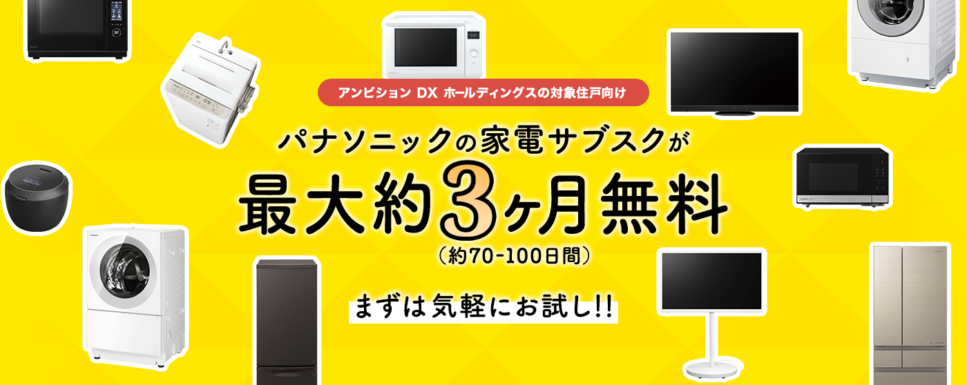 アンビション DX ホールディングスの対象住戸向け。パナソニックの家電サブスクが最大約3ヶ月無料(約70～100日間)