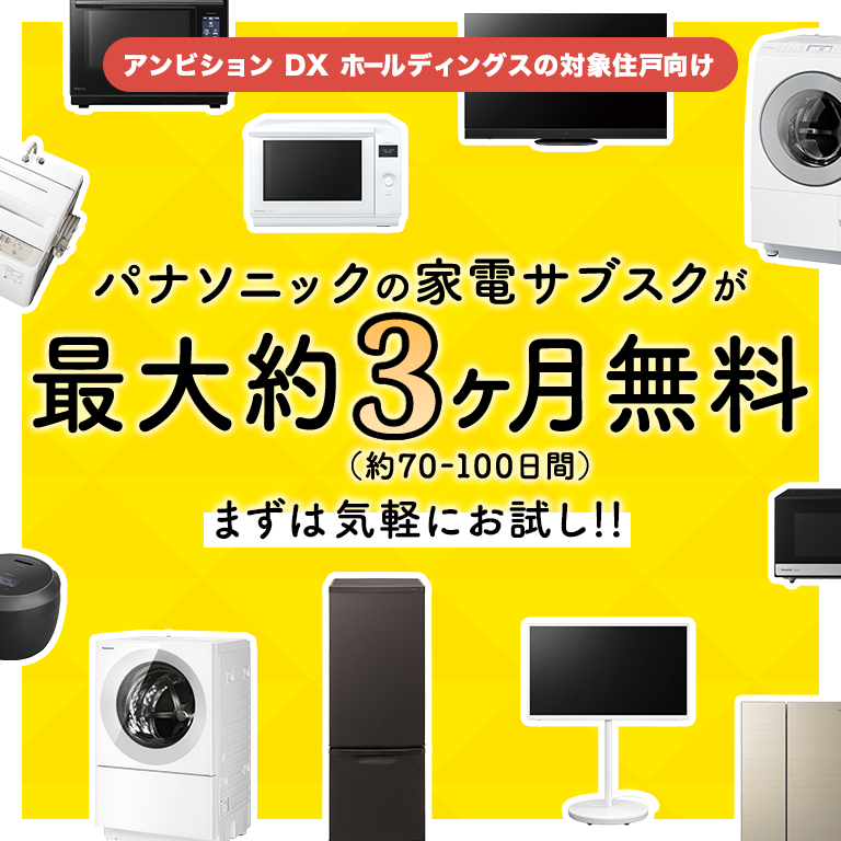 アンビション DX ホールディングスの対象住戸向け。パナソニックの家電サブスクが最大約3ヶ月無料(約70～100日間)