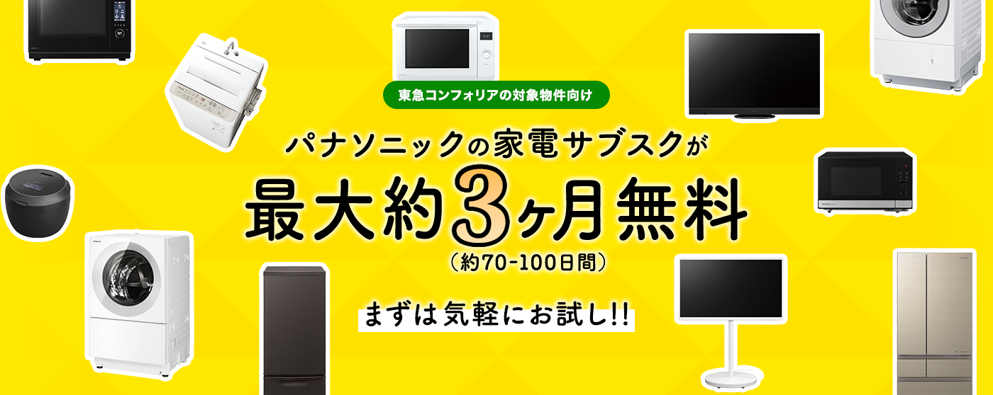 東急コンフォリアの対象物件向け。パナソニックの家電サブスクが最大約3ヶ月無料(約70～100日間)