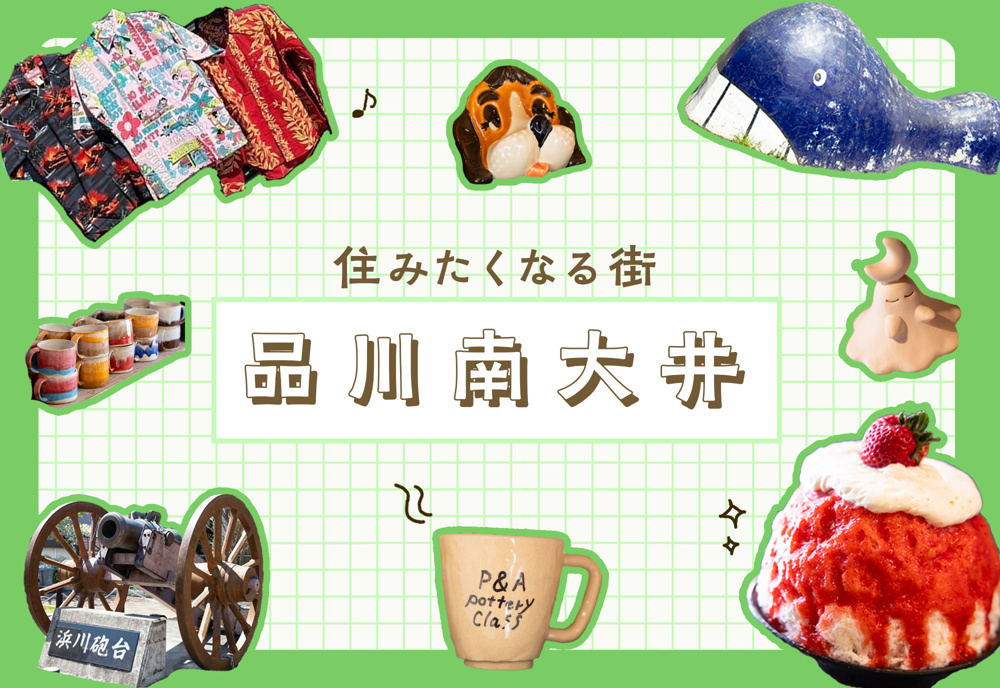 ふだん着の毎日が楽しめる「品川南大井」エリア。住みたくなる街の魅力をご紹介!