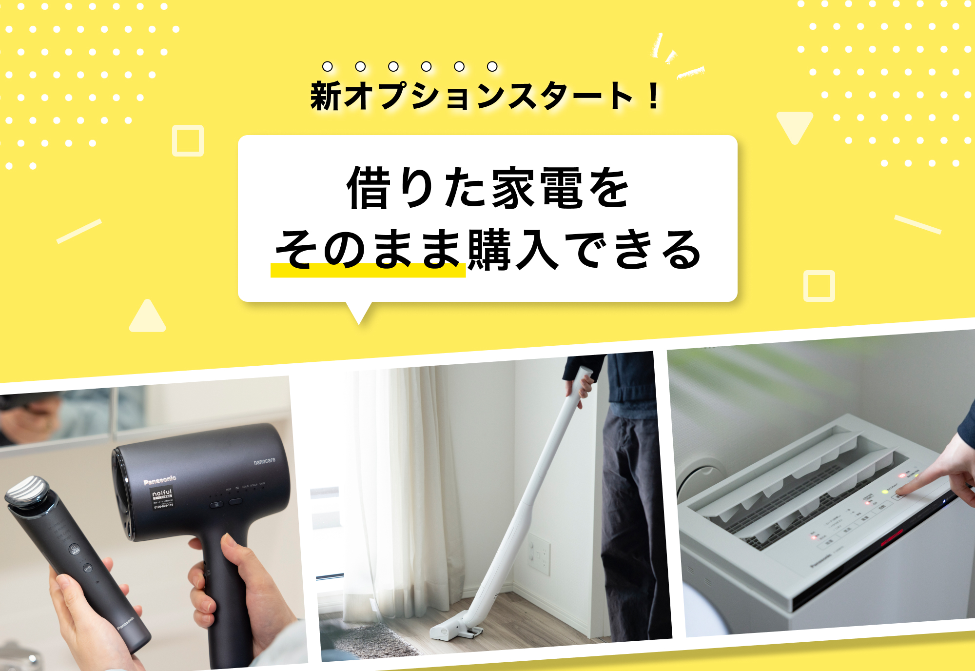 noifulで借りた家電をそのまま購入できる、新オプションスタート!