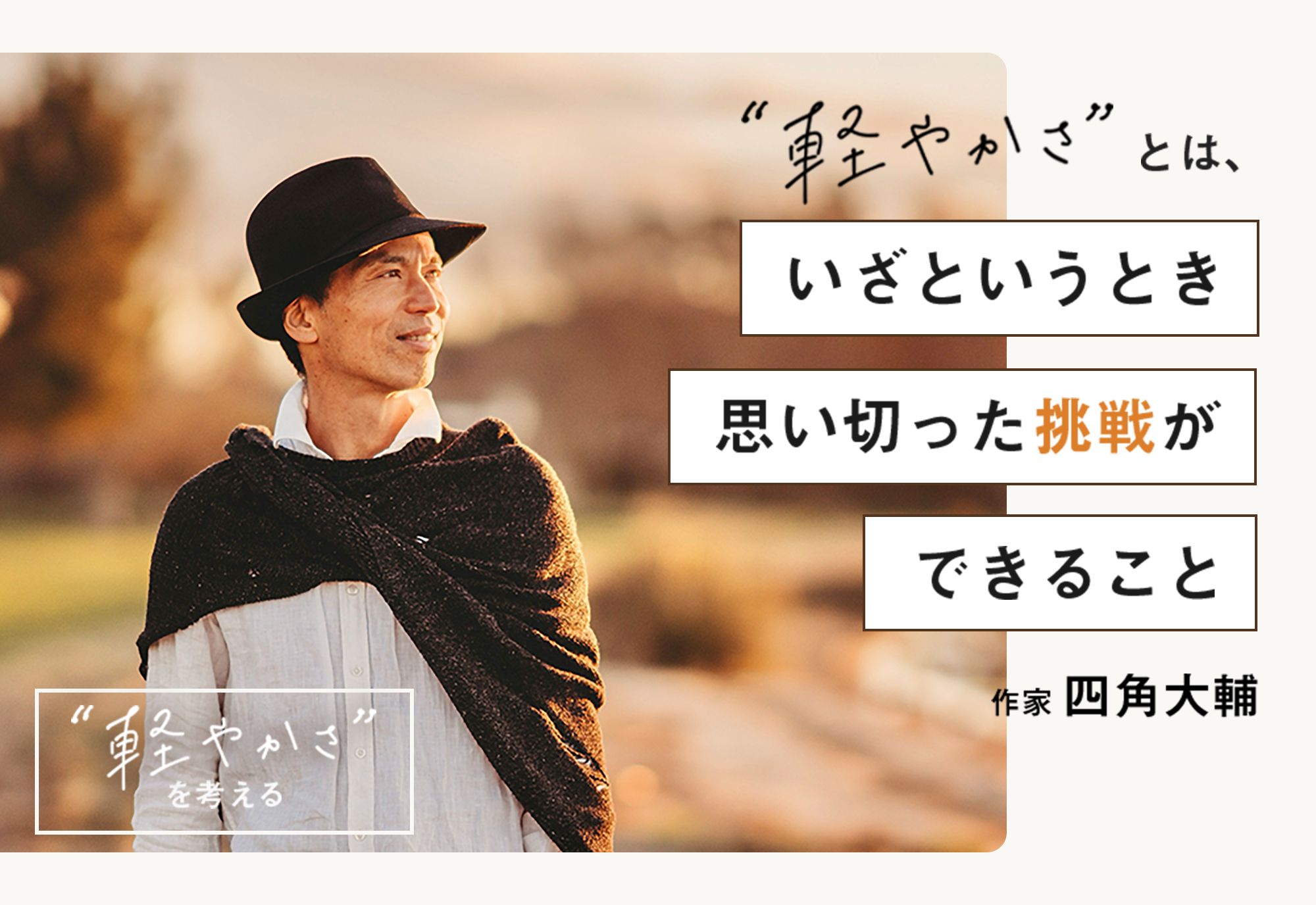 ニュージーランドで森の生活を送る作家・四角大輔さんに聞く、“軽やかさ”とは